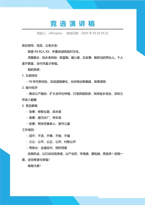 村委会主任村长竞选演讲稿