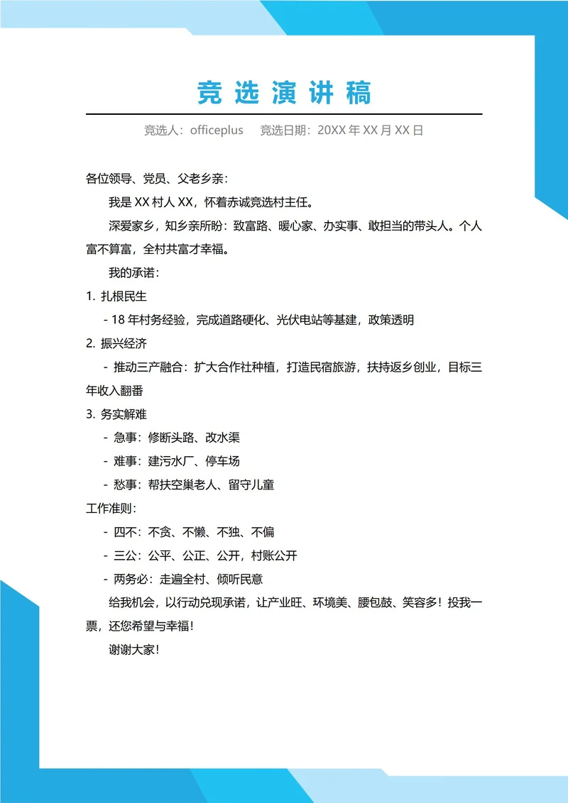 村委会主任村长竞选演讲稿