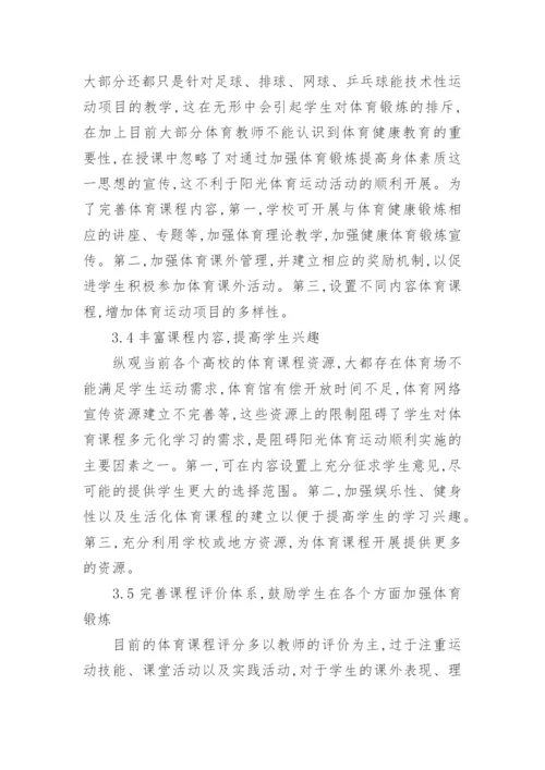 大学体育课程设置现状与对策论文.docx