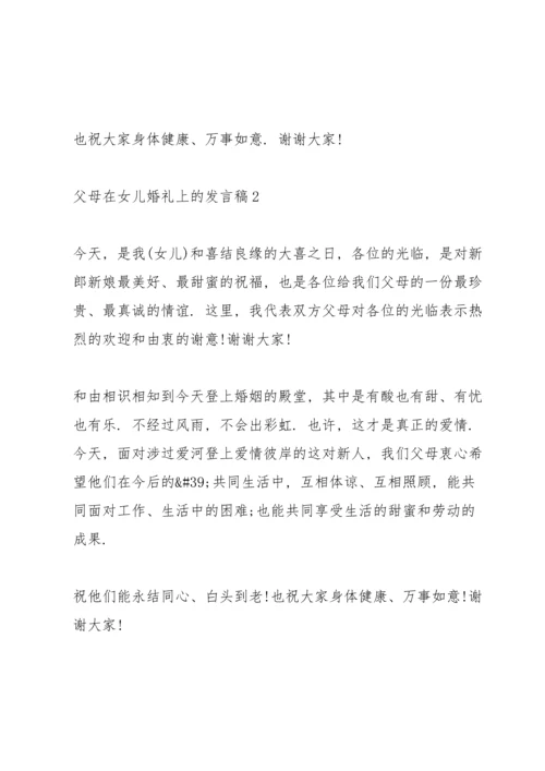 父母在女儿婚礼上的发言稿7篇.docx