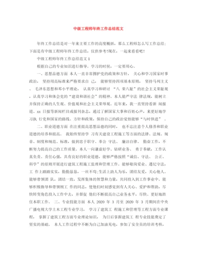精编之中级工程师年终工作总结范文.docx