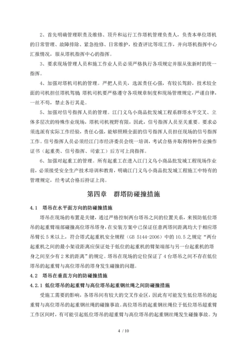 群塔作业防碰撞施工方案(更新).docx