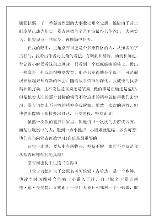 2022年堂吉诃德初中生读书心得5篇
