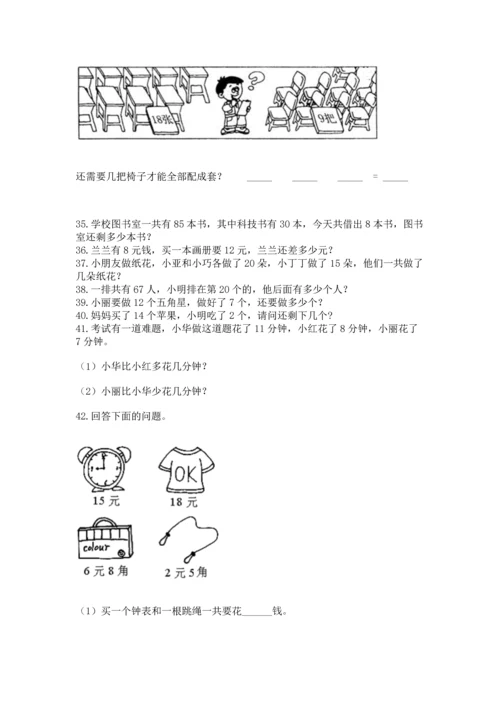 一年级下册数学解决问题50道及答案【新】.docx