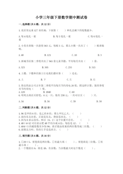 小学三年级下册数学期中测试卷加下载答案.docx