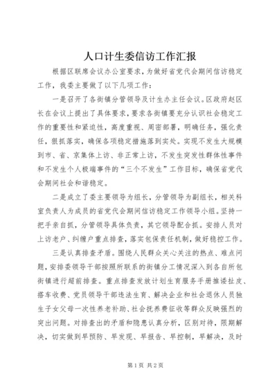 人口计生委信访工作汇报精编.docx