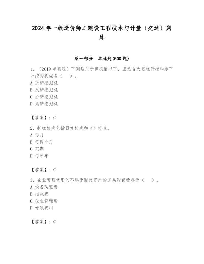 2024年一级造价师之建设工程技术与计量（交通）题库含答案（综合题）.docx