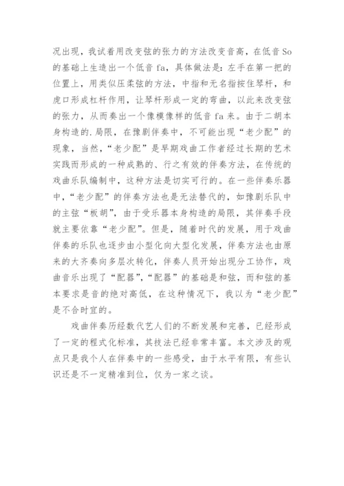 我用二胡在豫剧伴奏中的一些体会艺术论文.docx