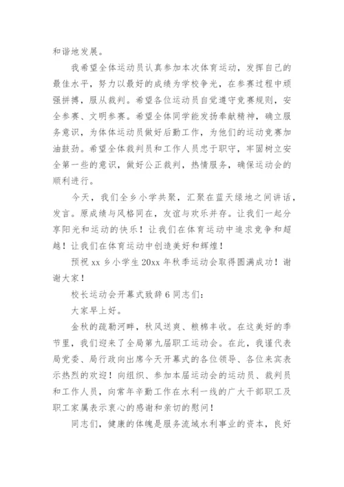 校长运动会开幕式致辞.docx