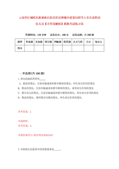 云南省江城哈尼族彝族自治县住房和城乡建设局招考5名公益性岗位人员含答案解析模拟考试练习卷2