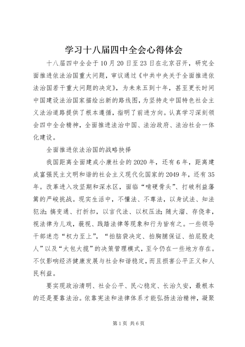 学习十八届四中全会心得体会 (10).docx