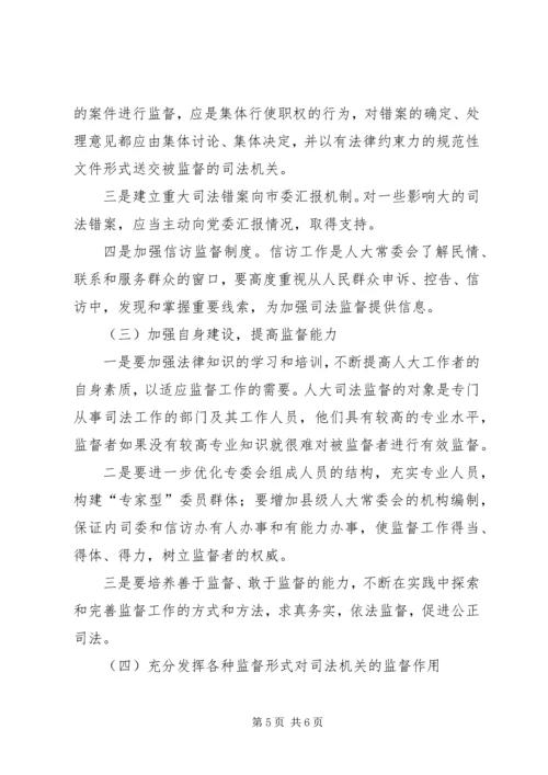 人大促进司法公正调查汇报.docx