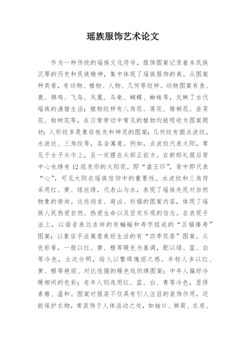 瑶族服饰艺术论文.docx