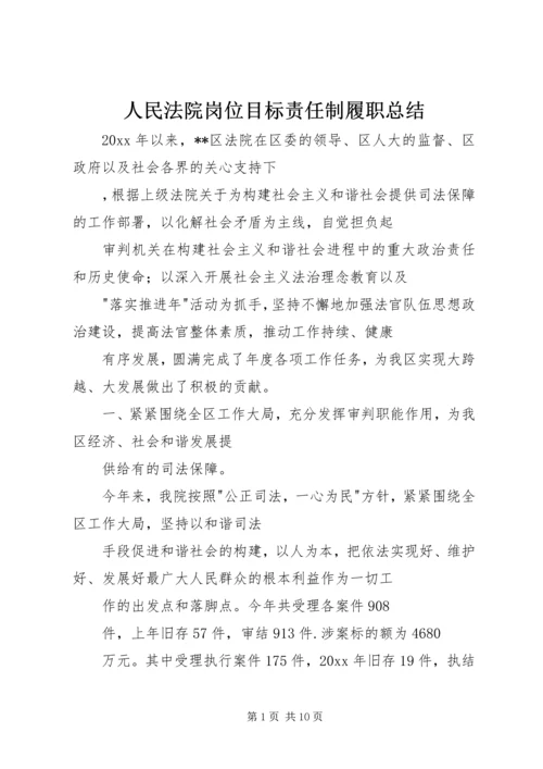 人民法院岗位目标责任制履职总结精编.docx