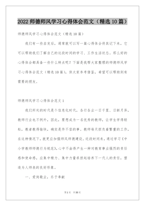2022师德师风学习心得体会范文（精选10篇）.docx