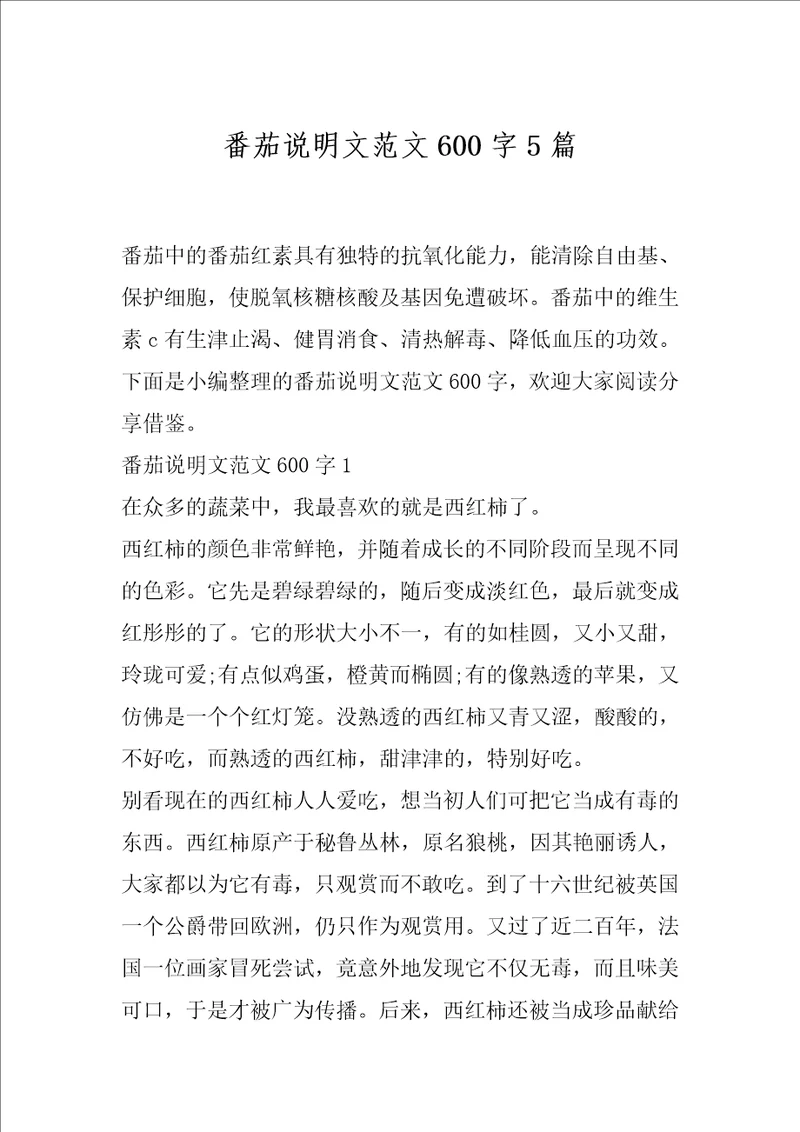 番茄说明文范文600字5篇
