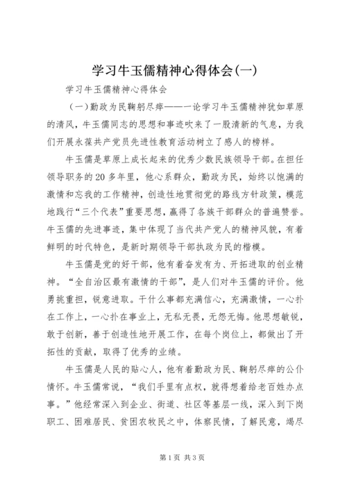 学习牛玉儒精神心得体会(一) (3).docx