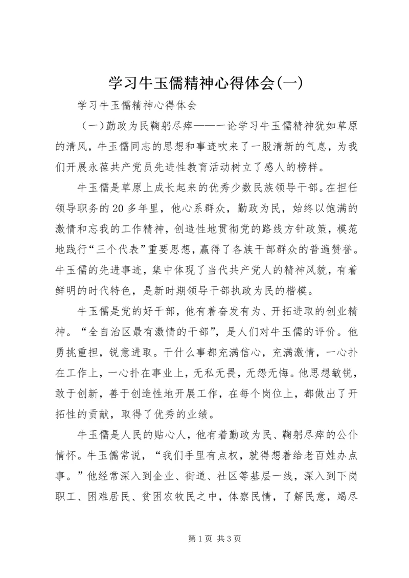 学习牛玉儒精神心得体会(一) (3).docx