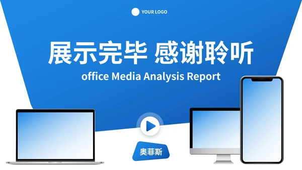 高级样机商务现代商业分析报告PPT模板