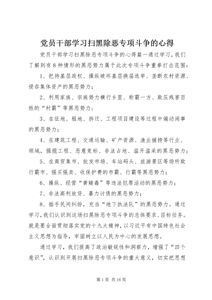 党员干部学习扫黑除恶专项斗争的心得.docx