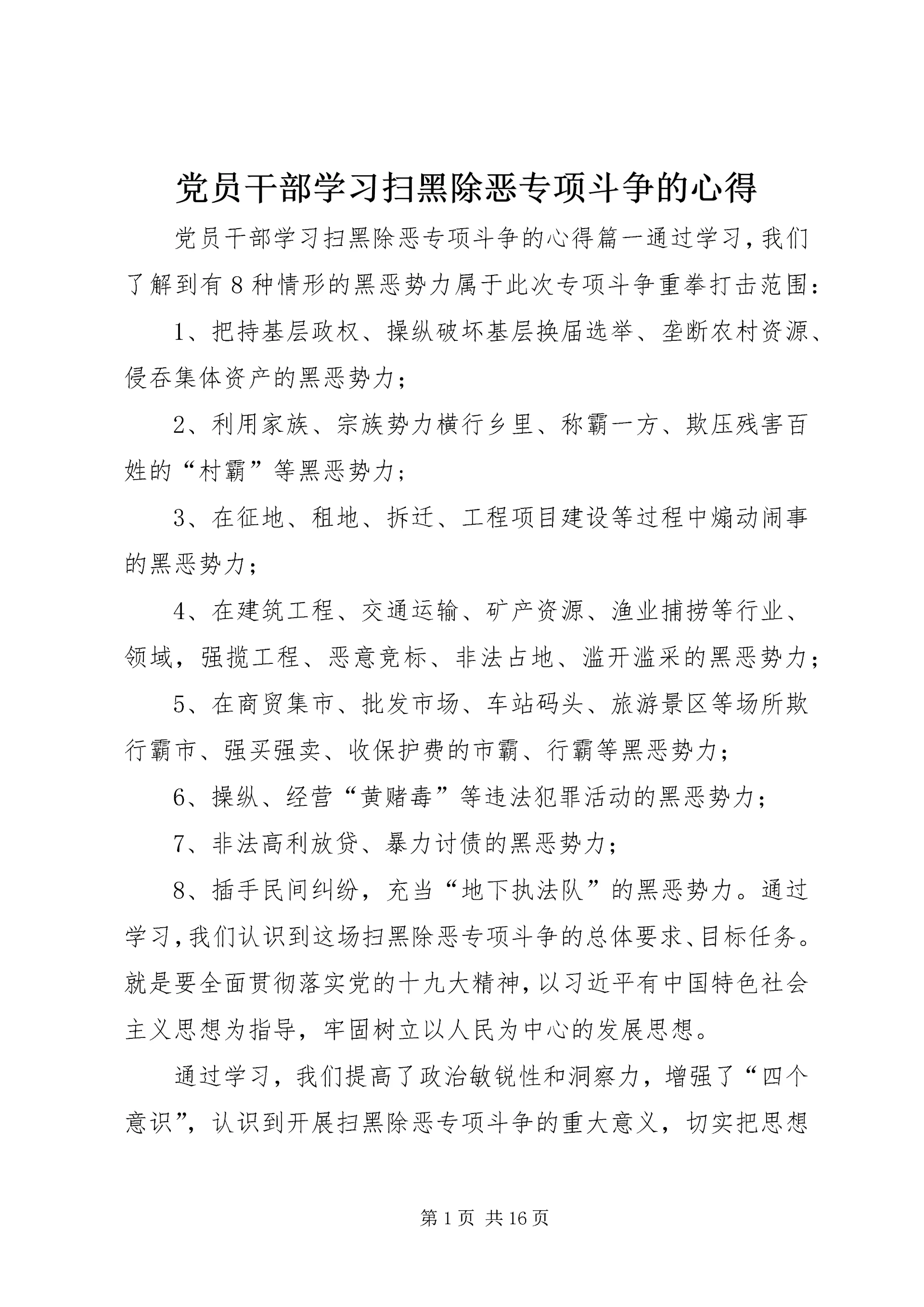 党员干部学习扫黑除恶专项斗争的心得.docx