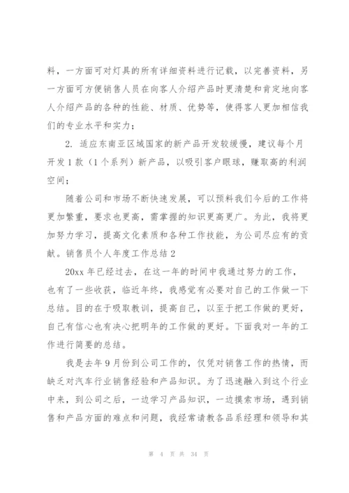 销售员个人年度工作总结通用12篇.docx