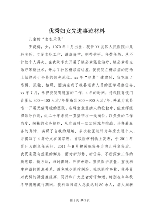 优秀妇女先进事迹材料 (2).docx