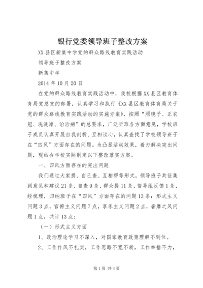 银行党委领导班子整改方案 (2).docx