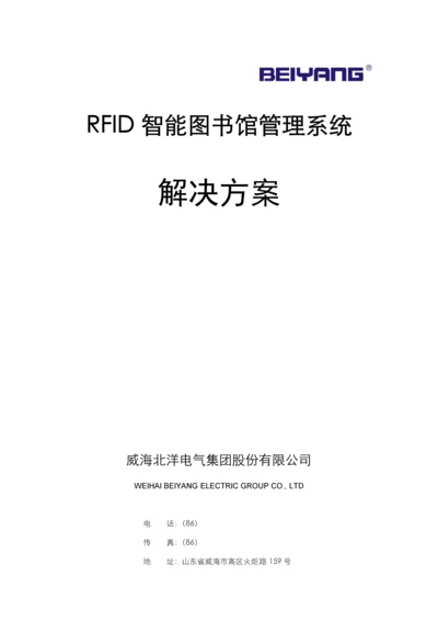 RFID智能图书馆系统解决专题方案.docx