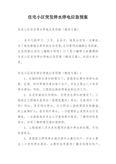 住宅小区突发停水停电应急预案.docx