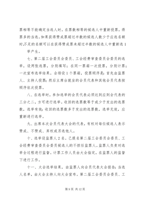 会议材料10工会会员代表大会选举办法 (6).docx