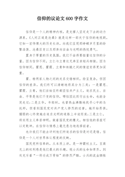 信仰的议论文600字作文精编.docx