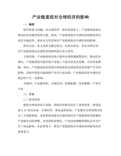产业链重组对全球经济的影响