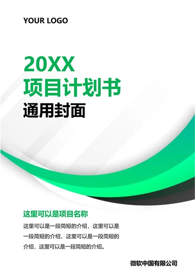 项目计划书通用封面