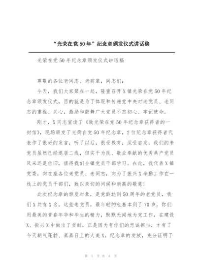 “光荣在党50年”纪念章颁发仪式讲话稿.docx