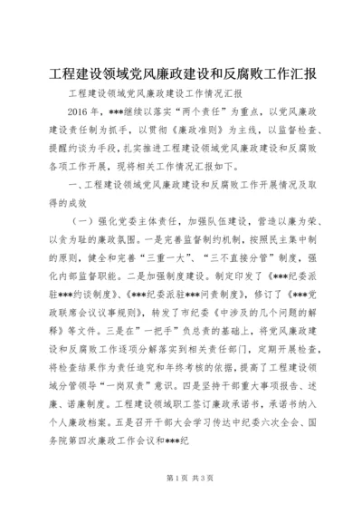 工程建设领域党风廉政建设和反腐败工作汇报.docx