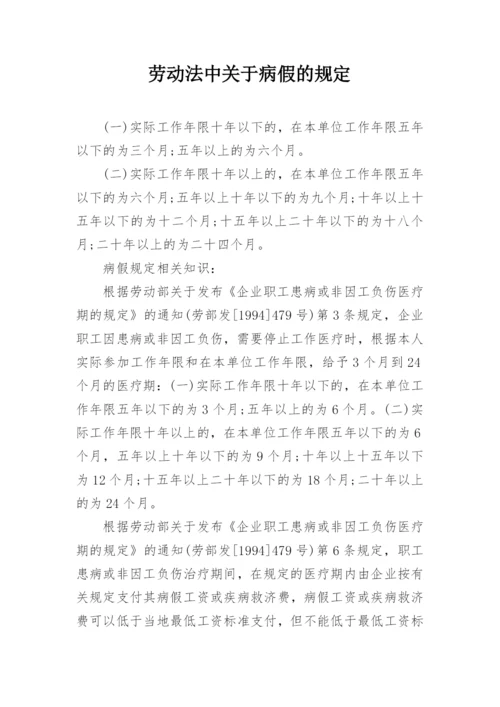 劳动法中关于病假的规定.docx