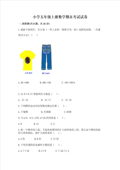 小学五年级上册数学期末考试试卷带答案考试直接用