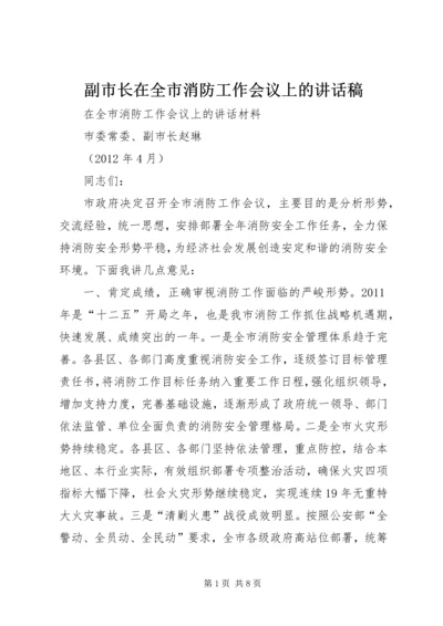 副市长在全市消防工作会议上的讲话稿 (4).docx