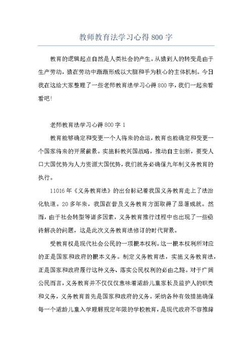 教师教育法学习心得800字