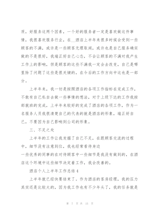 酒店个人上半年工作总结.docx