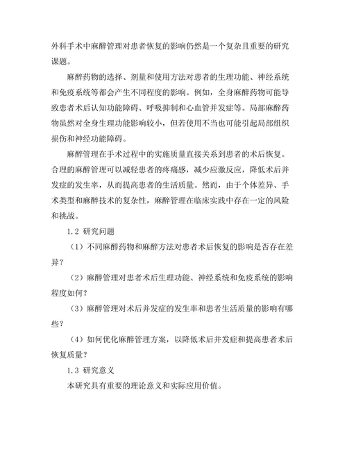 外科手术中麻醉管理对患者恢复的影响