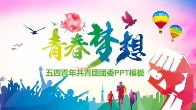 青春梦想团委共青团年终总结工作汇报PPT模板