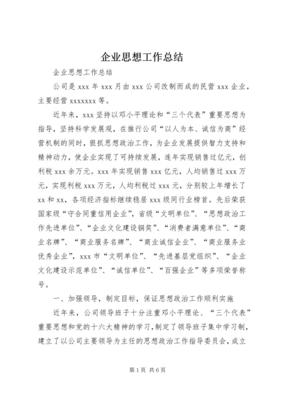 企业思想工作总结.docx