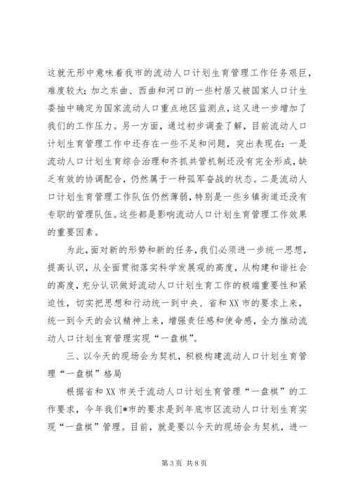 市流动人口计划生育工作现场会讲话.docx