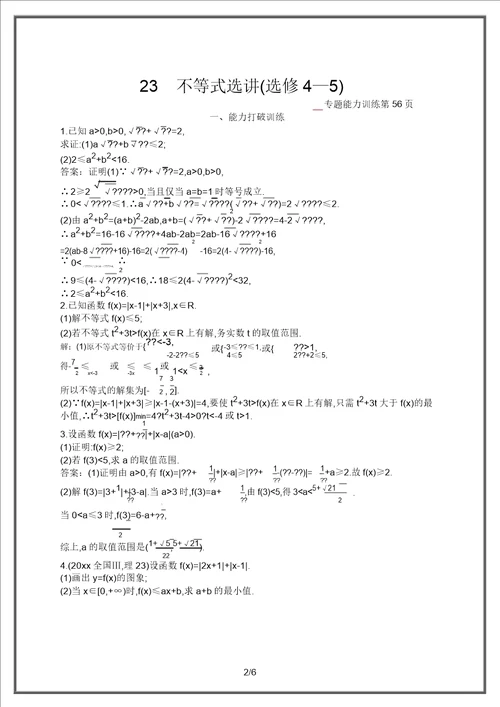 2020高考数学理二轮课标通用专题能力训练：不等式选讲选修45含解析