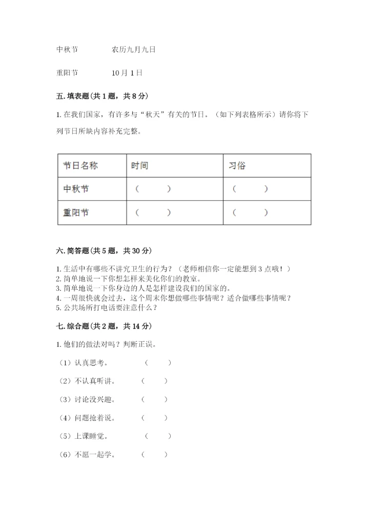 新部编版小学二年级上册道德与法治期末测试卷（培优b卷）.docx
