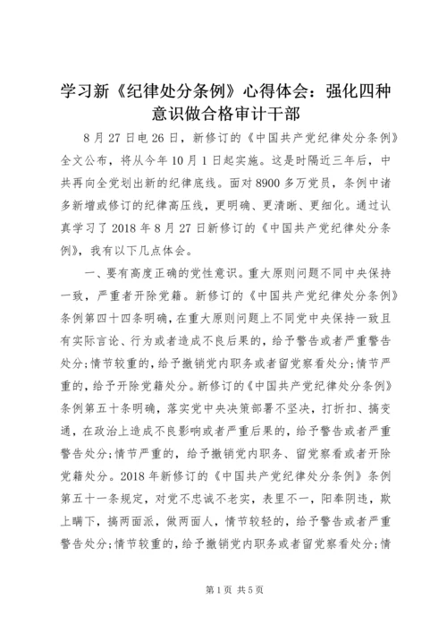 学习新《纪律处分条例》心得体会：强化四种意识做合格审计干部.docx