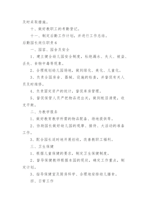 后勤园长岗位职责.docx