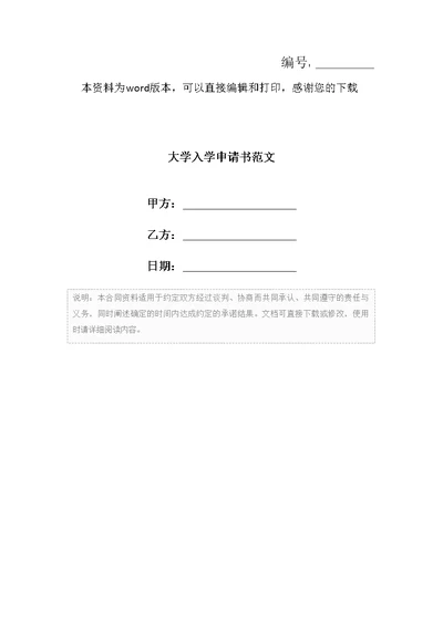 大学入学申请书范文